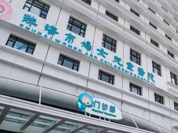 珠海市妇幼保健院试管婴儿费用