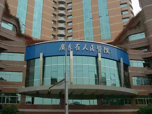 广东省人民医院试管婴儿费用多少