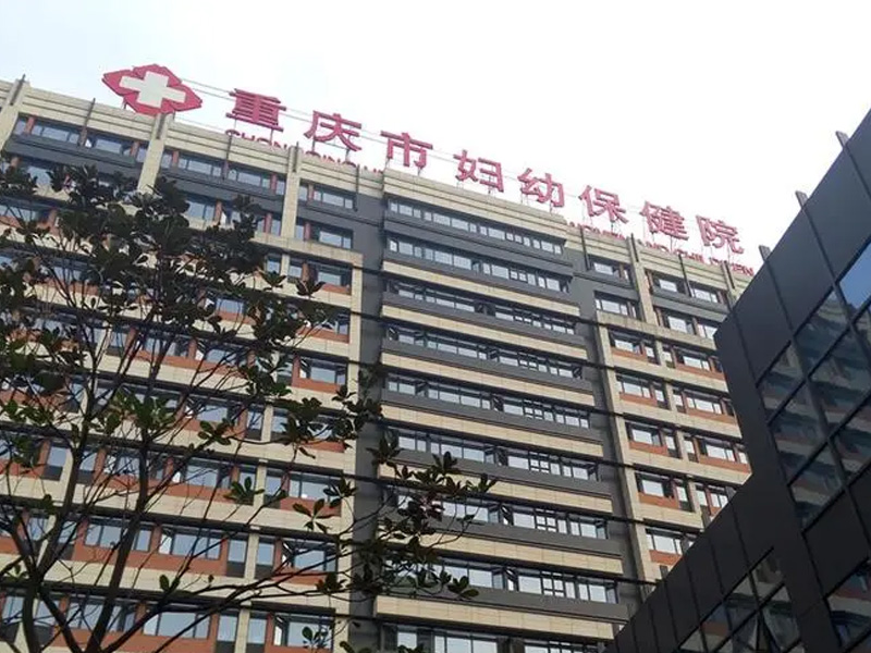 重庆市妇幼保健院适合分娩