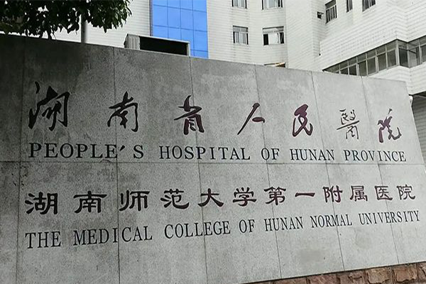 湖南省人民医院试管技术怎么样