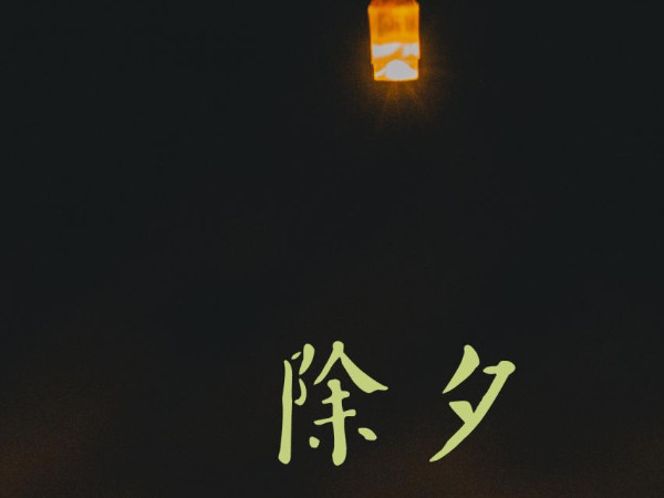 除夕生孩子好不好