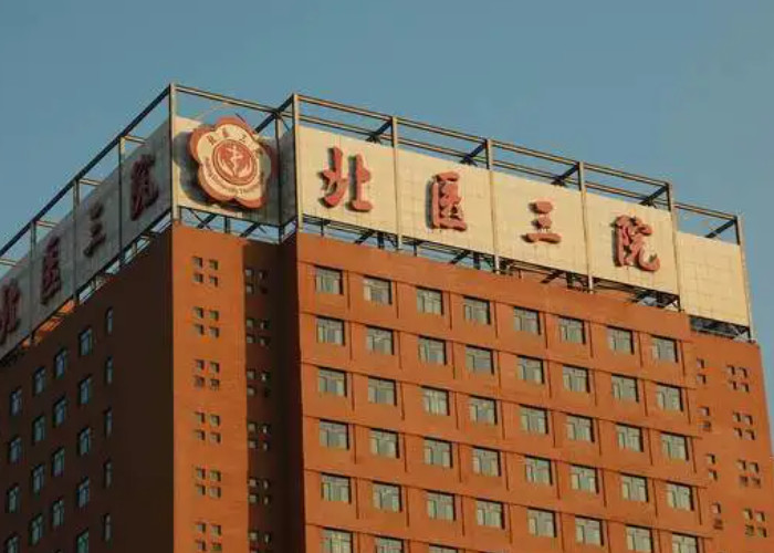 北京人工受孕医院哪家好一点