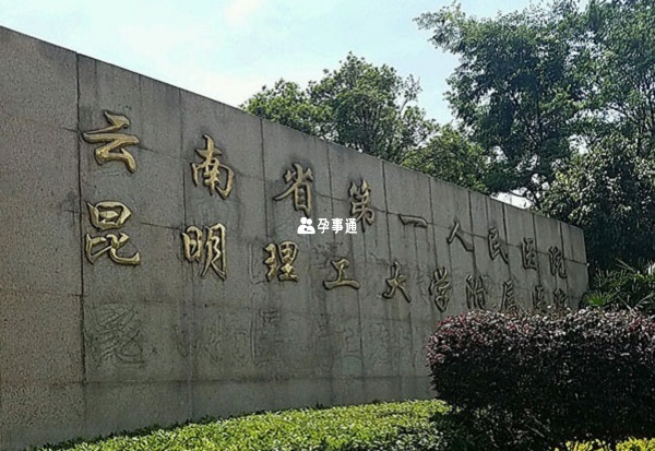 云南省第一人民医院可以做三代试管