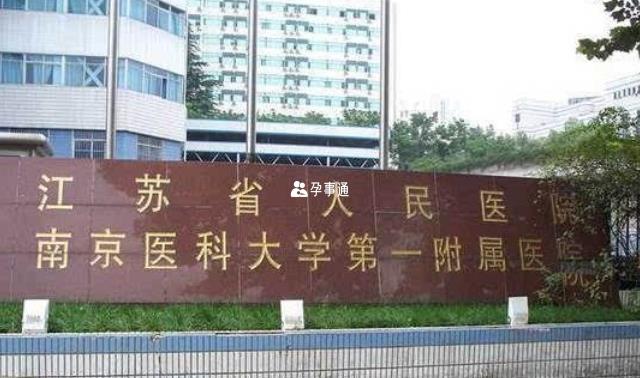 南京医科大学第一附属医院