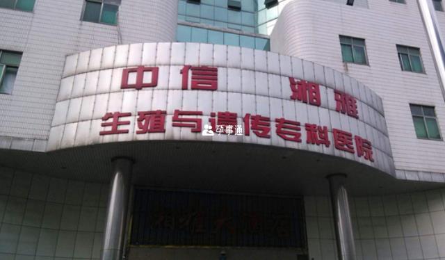 中信湘雅生殖医院