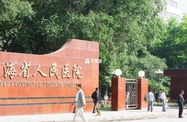 青海省人民医院可以开展试管技术