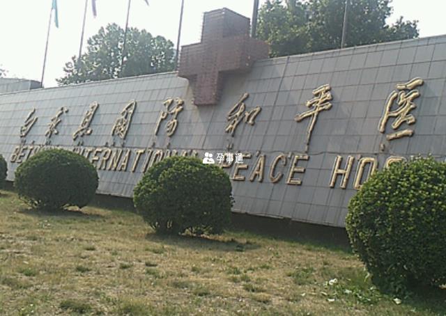 白求恩国际和平医院