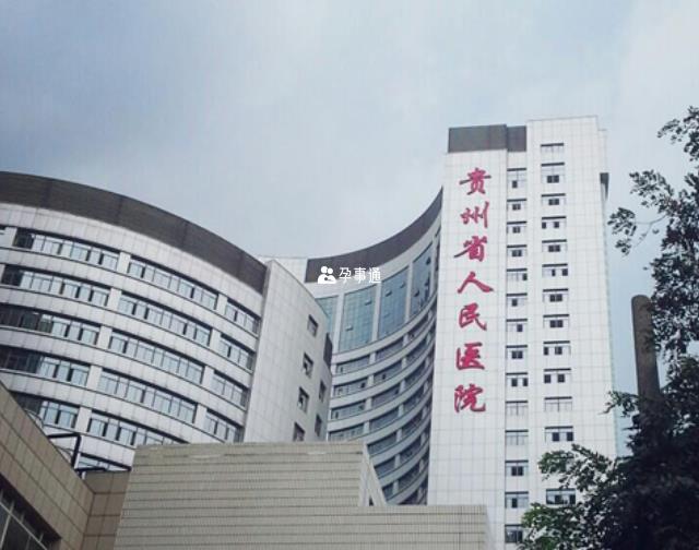 贵州省人民医院门诊大楼
