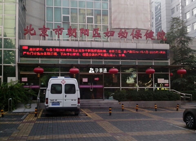 北京朝阳区妇幼保健院