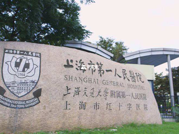 上海交通大学附属第一人民医院