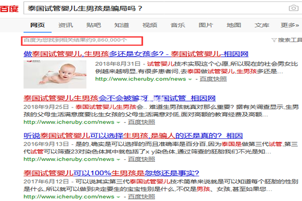 百度中“泰国试管婴儿生男孩是骗局吗”的结果展现页