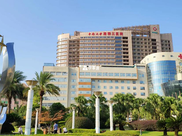 湘雅三医院是三甲综合医院