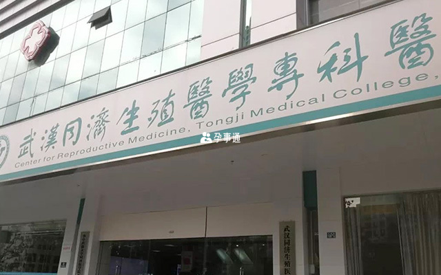 华中科技大学生殖医学中心