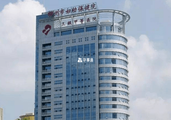 柳州市妇幼保健院是三甲医院