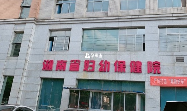 湖南省妇幼保健院大楼