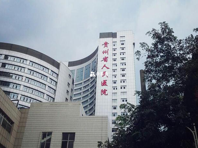 贵州省人民医院