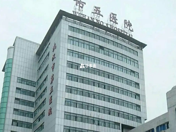 武汉市第五医院可进行染色体分析