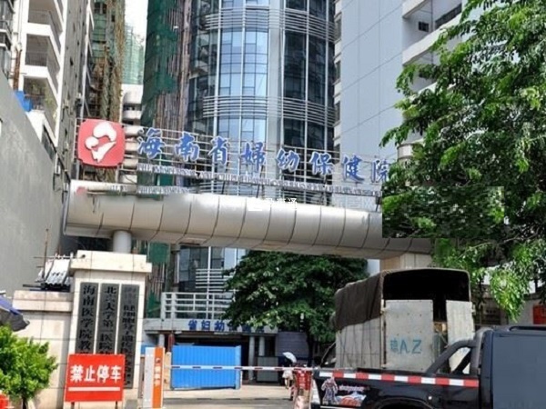 海南省妇幼保健院前大门