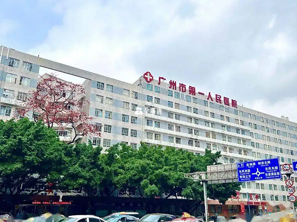 广州市第一人民医院是综合医院