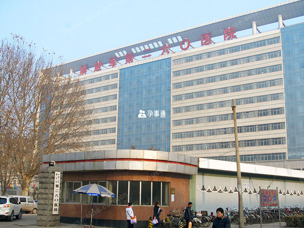 中国人民解放军第二六零医院