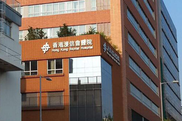 香港浸信会医院门诊大楼