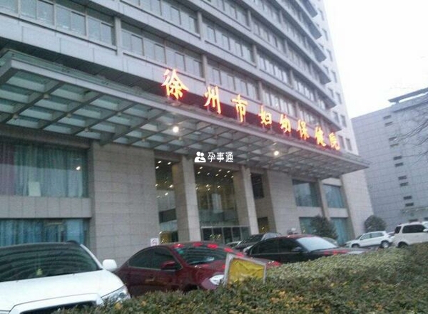徐州市妇幼保健院如图