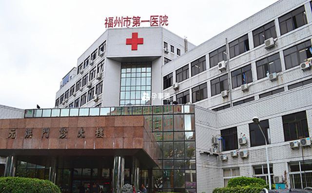 福州市第一医院可以治疗卵巢早衰