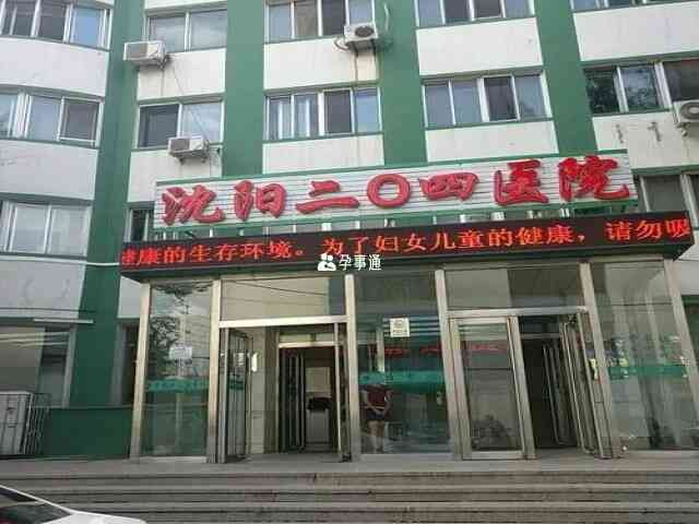 沈阳二〇四医院是非营利性机构