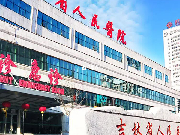 吉林省人民医院是综合医院