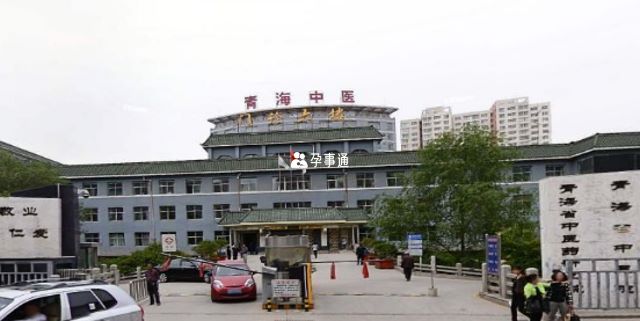 青海省中医院