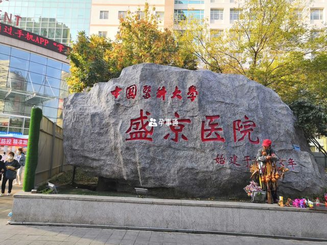 中國醫科大學附屬盛京醫院