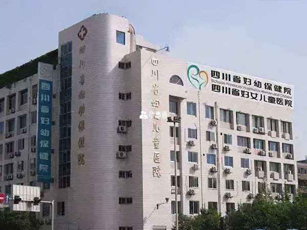 四川省妇幼保健院大楼