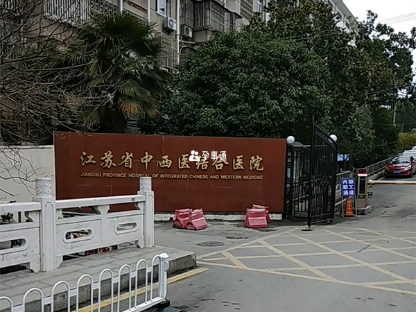江苏省中西医结合医院是公立三甲