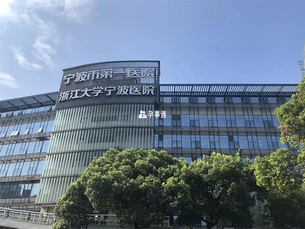 宁波市第一医院可诊治多囊卵巢