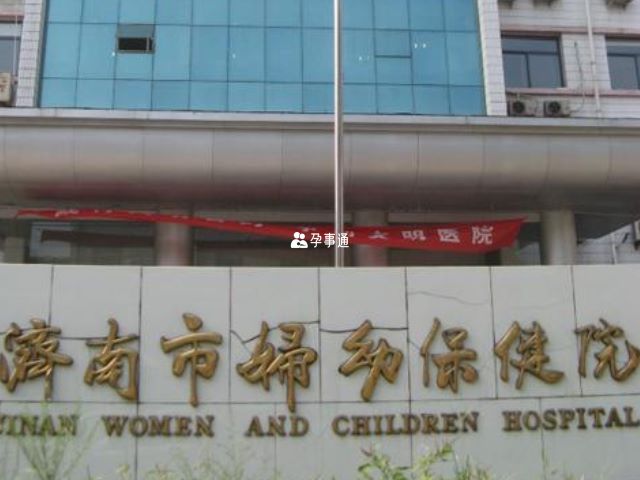 濟南市婦幼保健院