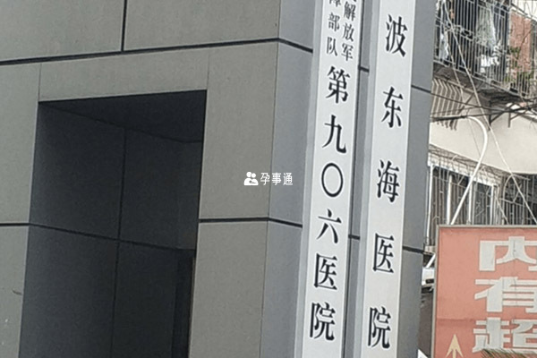 宁波113医院生殖中心门诊入口
