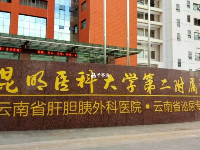 昆明医科大学第二附属医院