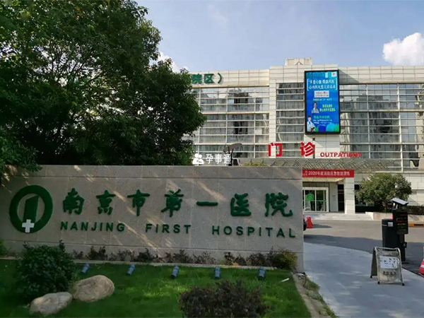 南京市第一医院门诊