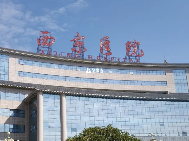 空軍軍醫大學西京醫院