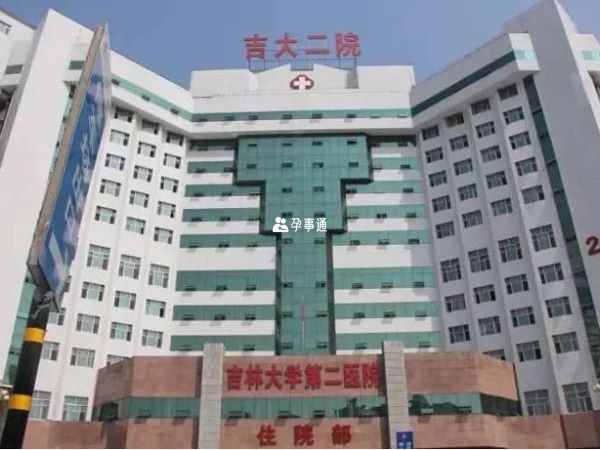 吉林大学第二医院