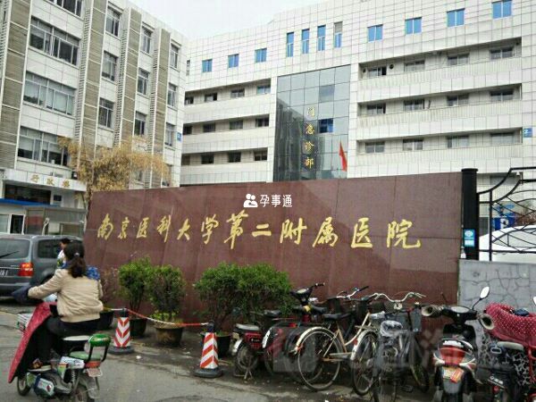 南京医科大学第二附属医院正门