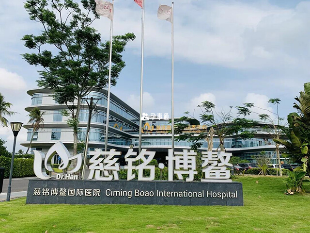 慈铭博鳌国际医院