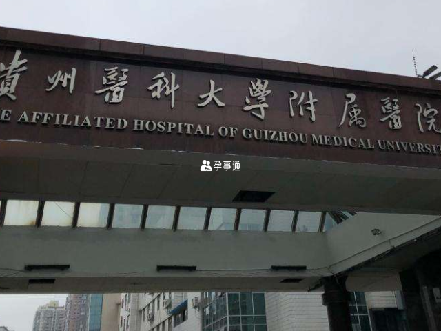 贵州医科大学附属医院