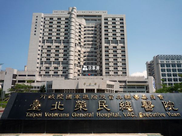 台北荣民总医院