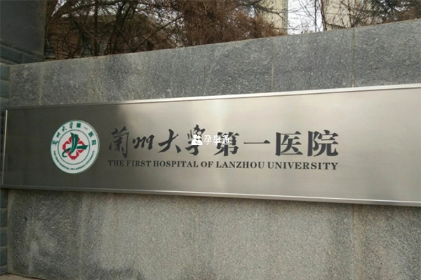 兰州大学第一医院