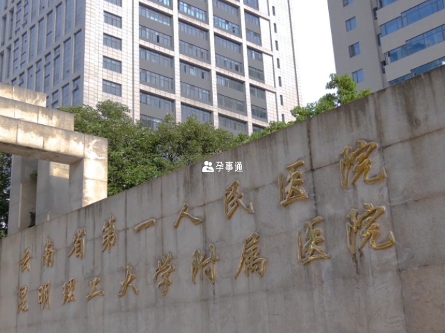 云南省第一人民医院