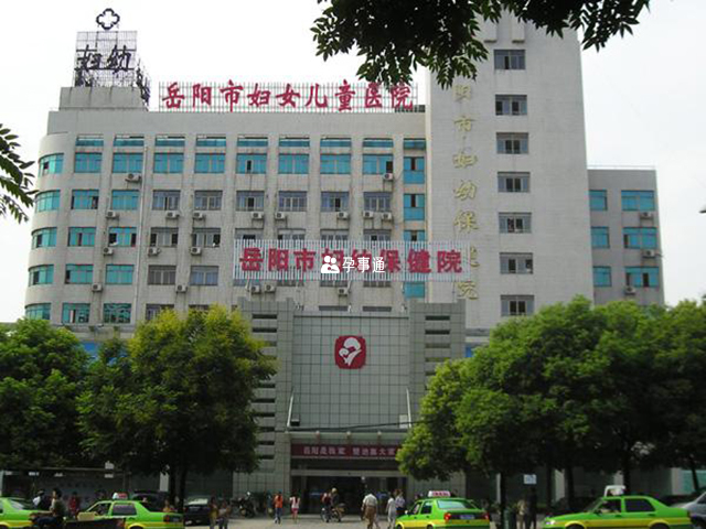 岳阳市妇女儿童医院