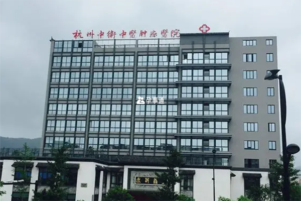 杭州有9家医院能开展辅助生殖技术