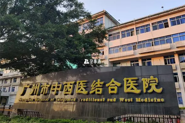 广州中西结合医院