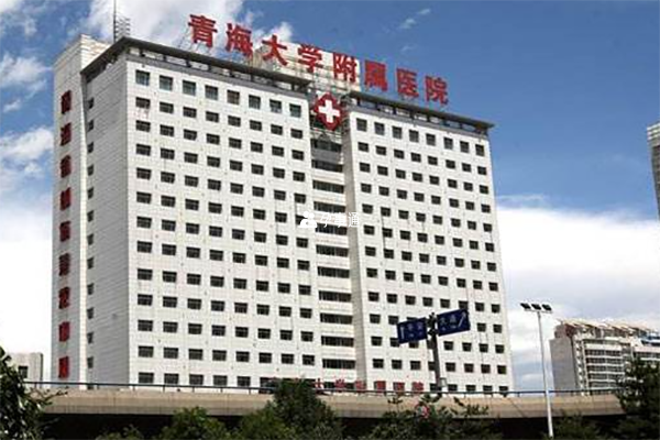 青海省大学附属医院